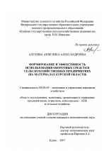 Формирование и эффективность использования оборотных средств в сельскохозяйственных предприятиях - тема диссертации по экономике, скачайте бесплатно в экономической библиотеке