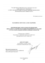 Формирование программы продвижения интеллектуальной продукции предпринимательской структуры на рынок корпоративных клиентов - тема диссертации по экономике, скачайте бесплатно в экономической библиотеке