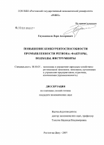 Повышение конкурентоспособности промышленности региона - тема диссертации по экономике, скачайте бесплатно в экономической библиотеке