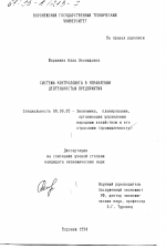 Система контроллинга в управлении деятельностью предприятия - тема диссертации по экономике, скачайте бесплатно в экономической библиотеке