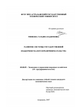 Развитие системы государственной поддержки малого предпринимательства - тема диссертации по экономике, скачайте бесплатно в экономической библиотеке