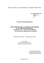 Реформирование аграрных отношений в Российской империи в конце XVIII - начале XIX в. - тема диссертации по экономике, скачайте бесплатно в экономической библиотеке