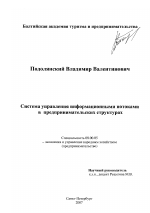 Система управления информационными потоками в предпринимательских структурах - тема диссертации по экономике, скачайте бесплатно в экономической библиотеке