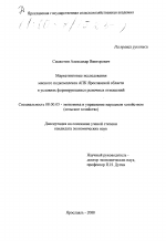 Маркетинговые исследования мясного подкомплекса АПК Ярославской области в условиях формирующихся рыночных отношений - тема диссертации по экономике, скачайте бесплатно в экономической библиотеке