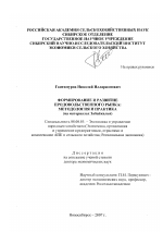 Формирование и развитие продовольственного рынка: методология и практика - тема диссертации по экономике, скачайте бесплатно в экономической библиотеке
