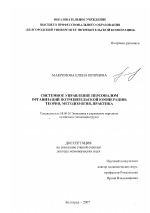 Системное управление персоналом организаций потребительской кооперации: теория, методология, практика - тема диссертации по экономике, скачайте бесплатно в экономической библиотеке