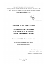 Арендно-рентные отношения в аграрной сфере экономики: институциональный анализ - тема диссертации по экономике, скачайте бесплатно в экономической библиотеке