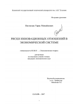 Риски инновационных отношений в экономической системе - тема диссертации по экономике, скачайте бесплатно в экономической библиотеке