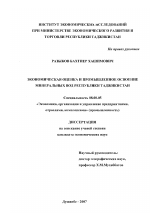 Экономическая оценка и промышленное освоение минеральных вод Республики Таджикистан - тема диссертации по экономике, скачайте бесплатно в экономической библиотеке