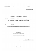 Система стимулирования и оценки инновационной активности хозяйствующих субъектов - тема диссертации по экономике, скачайте бесплатно в экономической библиотеке