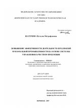 Повышение эффективности деятельности предприятий мукомольной промышленности на основе системы управления качеством продукции - тема диссертации по экономике, скачайте бесплатно в экономической библиотеке