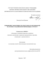 Повышение эффективности деятельности предприятий на основе создания интегрированных структур - тема диссертации по экономике, скачайте бесплатно в экономической библиотеке