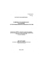 Развитие стратегического управления в агропромышленном комплексе России - тема диссертации по экономике, скачайте бесплатно в экономической библиотеке