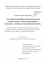 Стратегия экономической безопасности регионального агропромышленного комплекса - тема диссертации по экономике, скачайте бесплатно в экономической библиотеке