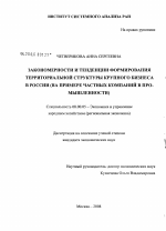 Закономерности и тенденции формирования территориальной структуры крупного бизнеса в России - тема диссертации по экономике, скачайте бесплатно в экономической библиотеке