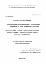 Повышение эффективности деятельности промышленных предприятий на основе инновационных технологий - тема диссертации по экономике, скачайте бесплатно в экономической библиотеке