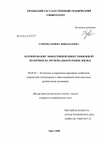 Формирование эффективной инвестиционной политики на региональном рынке жилья - тема диссертации по экономике, скачайте бесплатно в экономической библиотеке