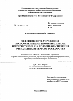 Эффективность управления несостоятельными промышленными предприятиями как условие обеспечения фискальных интересов государства - тема диссертации по экономике, скачайте бесплатно в экономической библиотеке