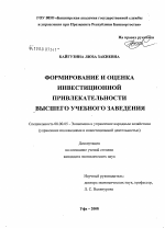 Формирование и оценка инвестиционной привлекательности высшего учебного заведения - тема диссертации по экономике, скачайте бесплатно в экономической библиотеке