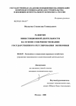 Развитие инвестиционной деятельности на основе совершенствования государственного регулирования экономики - тема диссертации по экономике, скачайте бесплатно в экономической библиотеке