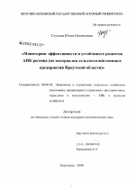 Мониторинг эффективности и устойчивого развития АПК региона - тема диссертации по экономике, скачайте бесплатно в экономической библиотеке