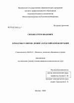 Проблемы развития лизинга в Российской Федерации - тема диссертации по экономике, скачайте бесплатно в экономической библиотеке