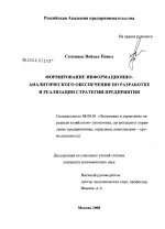 Формирование информационно-аналитического обеспечения по разработке и реализации стратегии предприятия - тема диссертации по экономике, скачайте бесплатно в экономической библиотеке
