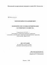 Экономические основы формирования гостиничного хозяйства - тема диссертации по экономике, скачайте бесплатно в экономической библиотеке