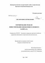 Формирование модели инвестирования обновления основного капитала - тема диссертации по экономике, скачайте бесплатно в экономической библиотеке