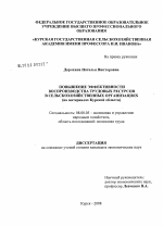 Повышение эффективности воспроизводства трудовых ресурсов в сельскохозяйственных организациях - тема диссертации по экономике, скачайте бесплатно в экономической библиотеке