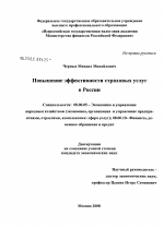 Повышение эффективности страховых услуг в России - тема диссертации по экономике, скачайте бесплатно в экономической библиотеке