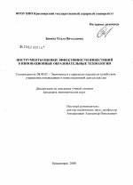Инструменты оценки эффективности инвестиций в инновационные образовательные технологии - тема диссертации по экономике, скачайте бесплатно в экономической библиотеке