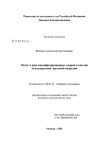 Место и роль квалифицированных кадров в системе международной трудовой миграции - тема диссертации по экономике, скачайте бесплатно в экономической библиотеке