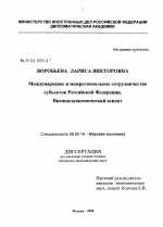 Международное и межрегиональное сотрудничество субъектов Российской Федерации. Внешнеэкономический аспект - тема диссертации по экономике, скачайте бесплатно в экономической библиотеке