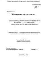 Влияние государственной инвестиционной политики на эффективность социально-экономической системы - тема диссертации по экономике, скачайте бесплатно в экономической библиотеке