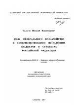 Роль федерального казначейства в совершенствовании исполнения бюджетов в субъектах Российской Федерации - тема диссертации по экономике, скачайте бесплатно в экономической библиотеке