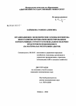 Организационно-экономические основы формирования и развития вертикально-интегрированных корпоративных структур в региональном молочно-продуктовом подкомплексе - тема диссертации по экономике, скачайте бесплатно в экономической библиотеке