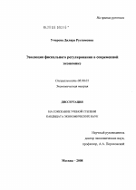 Эволюция фискального регулирования в современной экономике - тема диссертации по экономике, скачайте бесплатно в экономической библиотеке