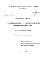 Формирование благосостояния населения в современной России - тема диссертации по экономике, скачайте бесплатно в экономической библиотеке