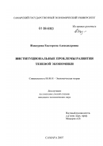 Институциональные проблемы развития теневой экономики - тема диссертации по экономике, скачайте бесплатно в экономической библиотеке