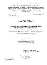 Формирование стратегии устойчивого развития предпринимательской структуры - тема диссертации по экономике, скачайте бесплатно в экономической библиотеке