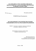 Организационно-управленческие резервы повышения качества продукции предприятий - тема диссертации по экономике, скачайте бесплатно в экономической библиотеке