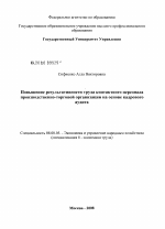 Повышение результативности труда контактного персонала производственно-торговой организации на основе кадрового аудита - тема диссертации по экономике, скачайте бесплатно в экономической библиотеке