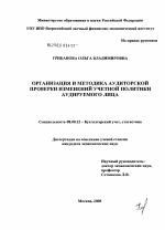 Организация и методика аудиторской проверки изменений учетной политики аудируемого лица - тема диссертации по экономике, скачайте бесплатно в экономической библиотеке