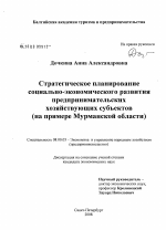 Стратегическое планирование социально-экономического развития предпринимательских хозяйствующих субъектов - тема диссертации по экономике, скачайте бесплатно в экономической библиотеке