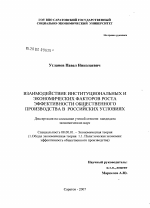 Взаимодействие институциональных и экономических факторов роста эффективности общественного производства в российских условиях - тема диссертации по экономике, скачайте бесплатно в экономической библиотеке