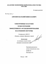 Электронные платежи в обеспечении эффективного функционирования платежной системы - тема диссертации по экономике, скачайте бесплатно в экономической библиотеке