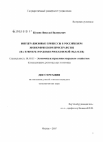 Интеграционные процессы в российском экономическом пространстве - тема диссертации по экономике, скачайте бесплатно в экономической библиотеке