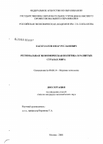 Региональная экономическая политика развитых стран мира - тема диссертации по экономике, скачайте бесплатно в экономической библиотеке