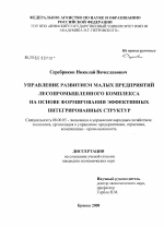 Управление развитием малых предприятий лесопромышленного комплекса на основе формирования эффективных интегрированных структур - тема диссертации по экономике, скачайте бесплатно в экономической библиотеке